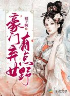 豪门弃女有点野