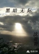 黑暗无际