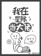 我在星际当大佬