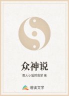 众神说