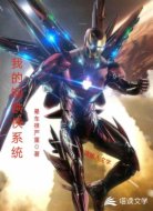 都市:我有钢铁侠系统