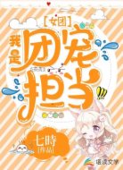 [女团]我是团宠担当