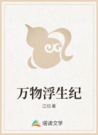 万物浮生纪