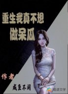 重生我真不想做呆瓜了