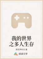 我的世界之多人生存