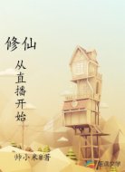 修仙：从直播开始
