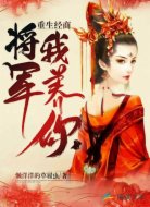 重生经商:将军,我养你