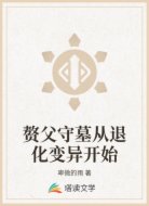 赘父守墓从退化变异开始