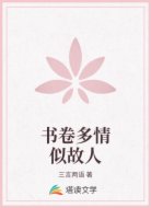 书卷多情似故人