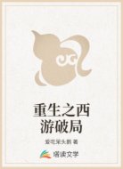 重生之西游破局