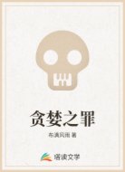 贪婪之罪