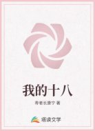 我的十八