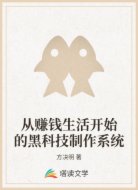 从赚钱生活开始的黑科技制作系统