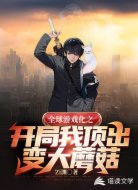 全球游戲化之開局我頂出變大蘑菇