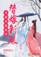 穿越成偶像的替嫁新娘