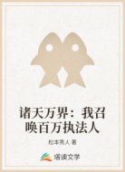 诸天万界：我召唤百万执法人