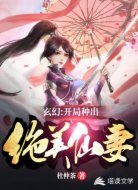 玄幻：開(kāi)局種出絕美仙妻