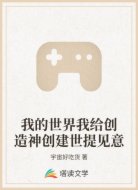 我的世界我给创造神创建世提见意