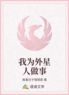 我為外星人做事
