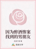 因为醉酒惨案找到的男朋友