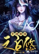 灵魂救赎之白悠