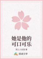 她是他的可口可乐