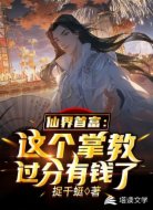 仙界首富:这个掌教过分有钱了