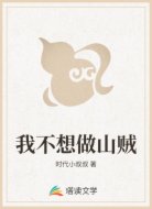 我不想做山贼
