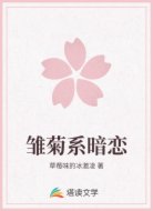 雏菊系暗恋