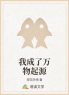 我成了万物起源
