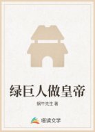綠巨人做皇帝