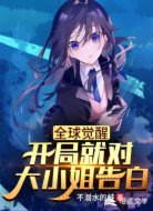 全球觉醒: 我家女友超凶哒