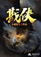 戡侠