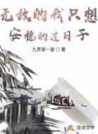 无敌的我只想安稳的过日子