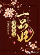 深宫策之一品妃