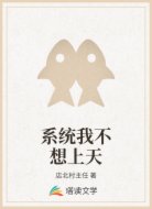 系统我不想上天