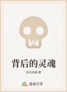 背后的灵魂
