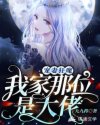 寵妻狂魔：我家那位是大佬