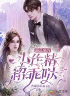 霸总家的小作精超乖哒