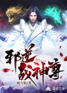 邪逆战神尊