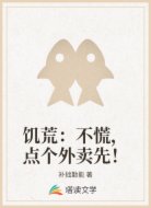 饥荒：不慌，点个外卖先！