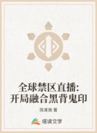 全球禁区直播:开局融合黑背鬼印
