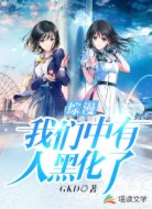 综漫:我们中有人黑化了