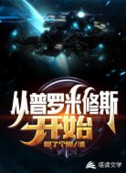从普罗米修斯开始