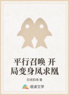 平行召唤 开局变身凤求凰