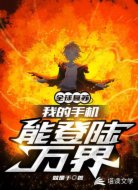 全球復蘇:我的手機能登陸萬界