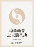 琼斋画卷之天谶圣劫