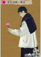 余生送她一束花