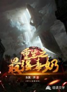 重生之最强毒奶