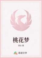 桃花夢(mèng)